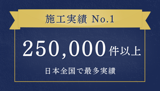 施工実績No1、220000件以上。日本全国で最多実績