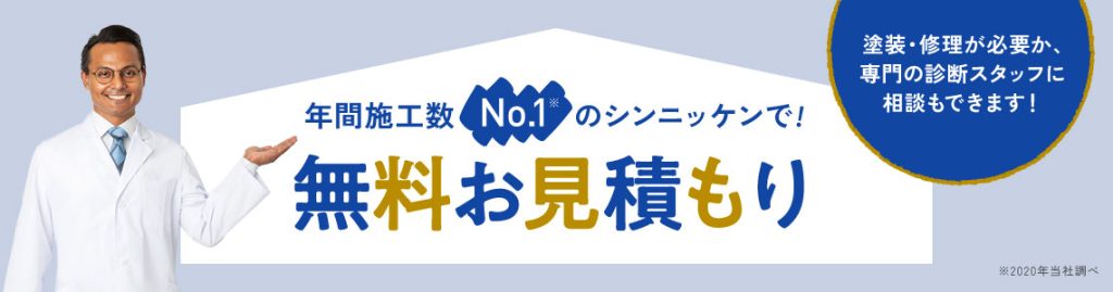 施工数No.1のシンニッケンに無料で相談