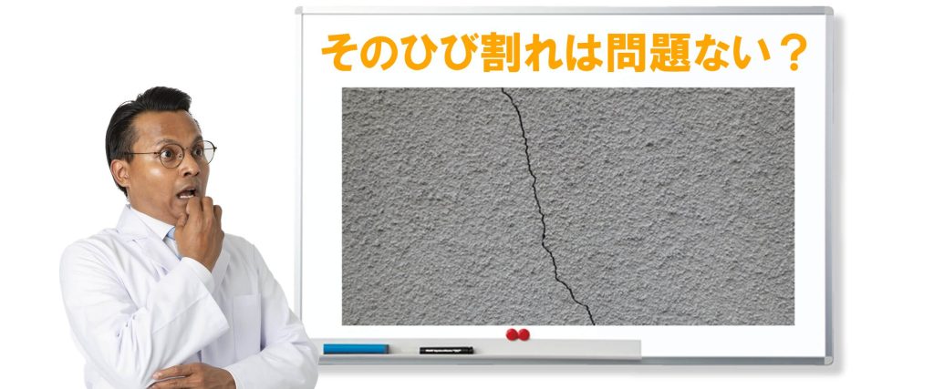 外壁のひび割れは補修が必要？手遅れになる前に補修対応_ブログイメージ画像