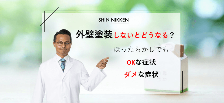 外壁塗装しないとどうなる？この症状はほっておいても大丈夫かを判断