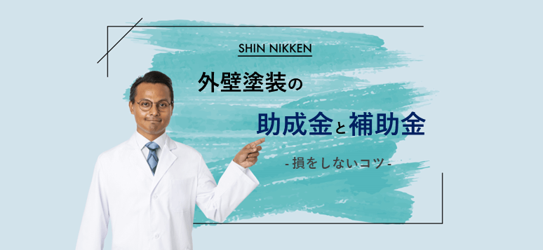 【外壁塗装で使える】助成金や補助金の調べ方と申請方法_イメージ画像