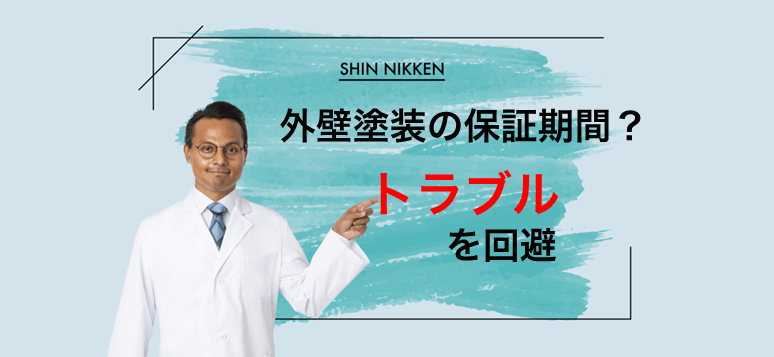 外壁塗装の保証期間は危険がいっぱい？トラブルを回避するための知識_ファーストビュー