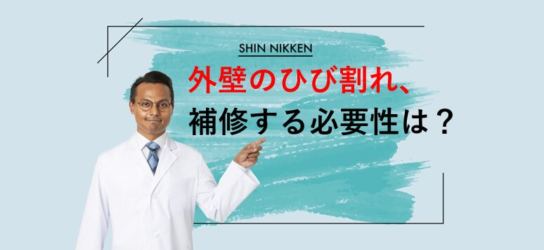 外壁のひび割れ、補修する必要性は？