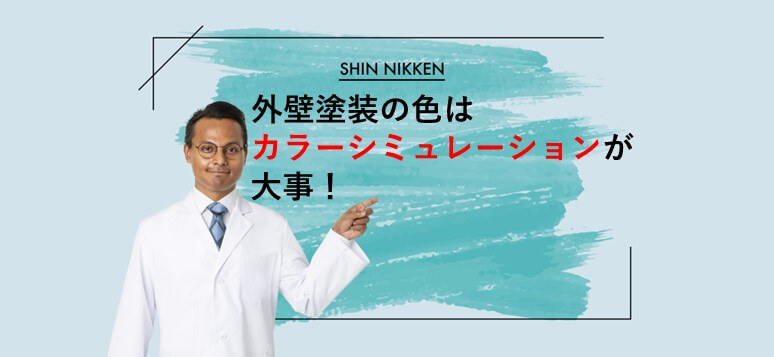 外壁塗装の色はカラーシミュレーションが大事！