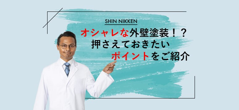 オシャレな外壁塗装！？押さえておきたいポイントをご紹介