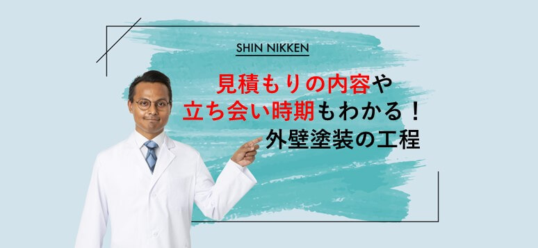 見積もりの内容や立ち会い時期もわかる！外壁塗装の工程