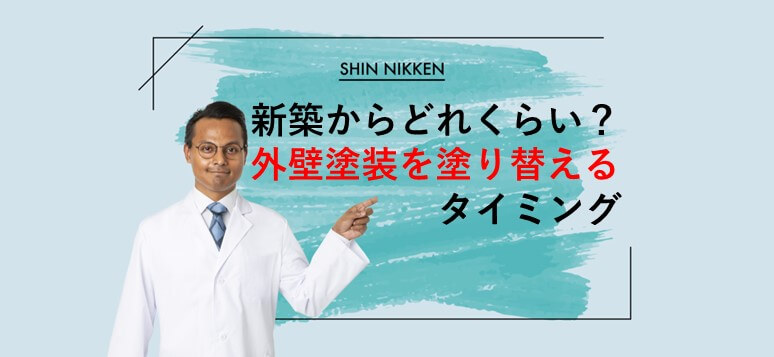 新築からどれぐらい？外壁塗装を塗り替えるタイミング