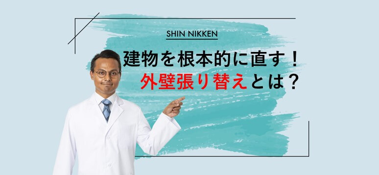 建物を根本的に直す！外壁張り替えとは？