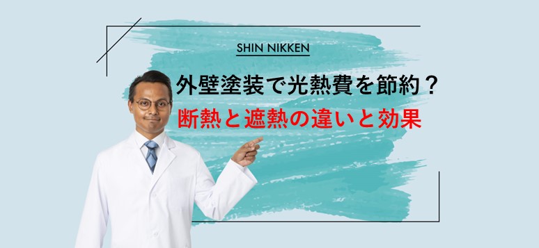 外壁塗装で光熱費を節約？断熱と遮熱の違いと効果