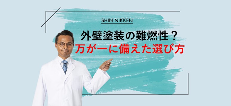 外壁塗装の難燃性？万が一に備えた選び方