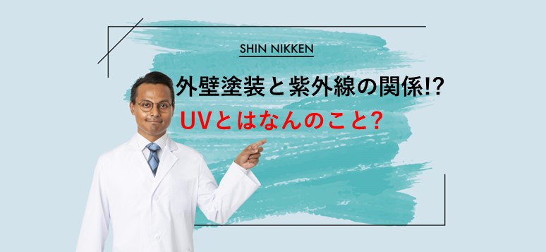 外壁塗装と紫外線の関係！？UVとはなんのこと？