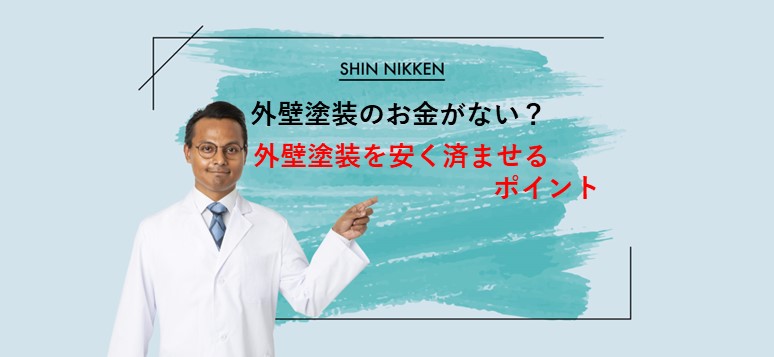 外壁塗装のお金がない？外壁塗装を安く済ませるポイント