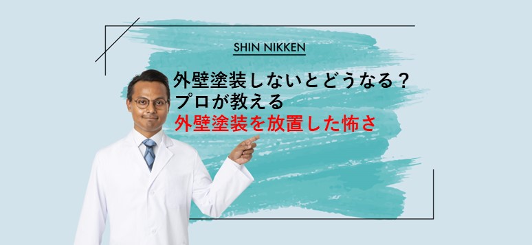 外壁塗装しないとどうなる？プロが教える外壁塗装を放置した怖さ