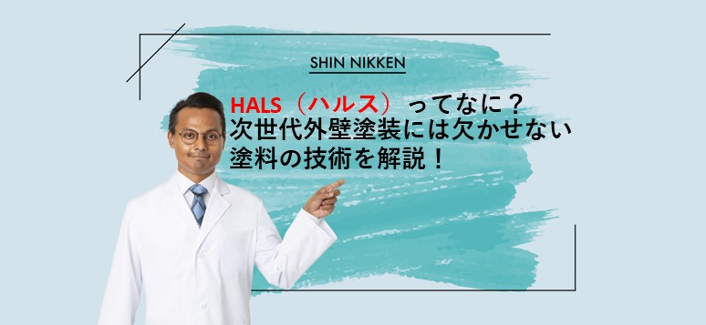 HALS（ハルス）ってなに？次世代外壁塗装には欠かせない塗料の技術を解説！