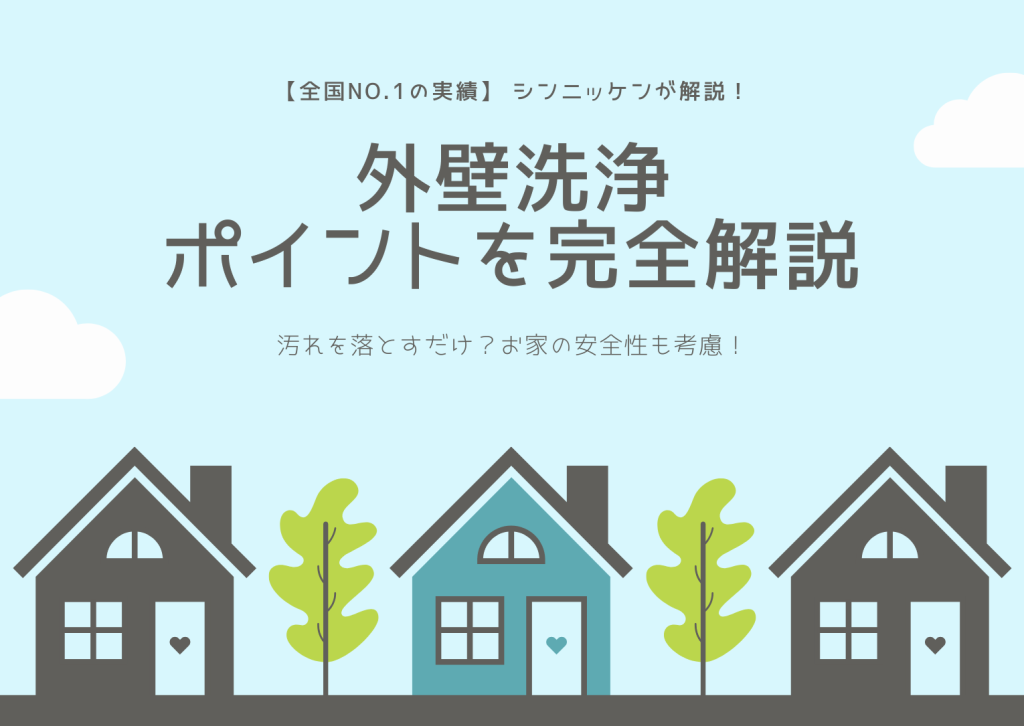 外壁を美しく保つだけではない！安全性を考慮した外壁洗浄のポイント_イメージ画像