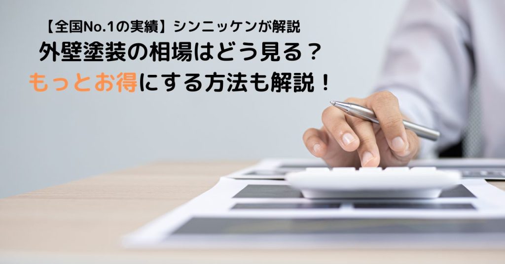 外壁塗装の相場はどう見るもっとお得にする方法も解説