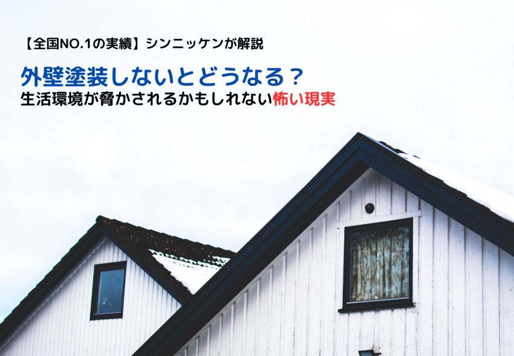 外壁塗装しないとどうなる？生活環境が脅かされるかもしれない怖い現実