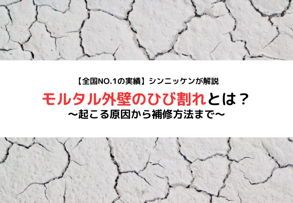 モルタル外壁のひび割れとは？～起こる原因から補修方法まで～