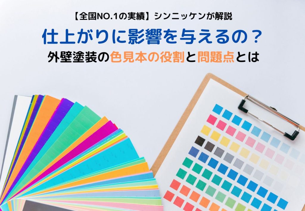 仕上がりに影響を与えるの？外壁塗装の色見本の役割と問題点とは