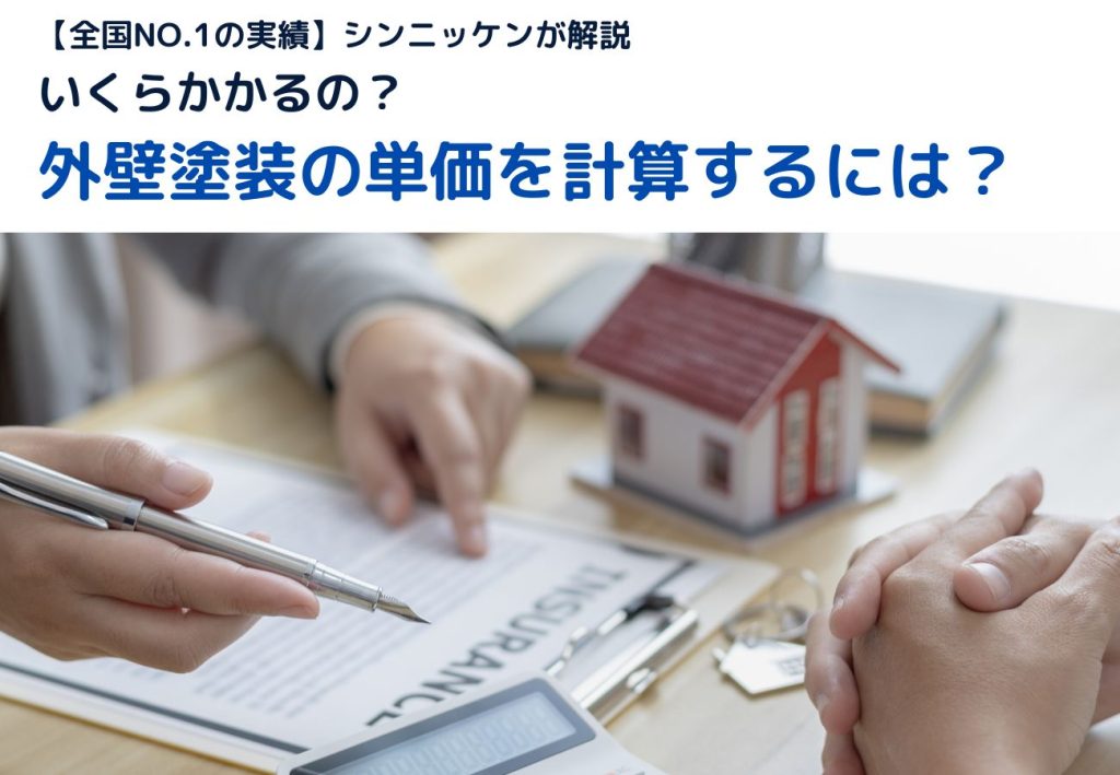 いくらかかるの？外壁塗装の単価を計算するには