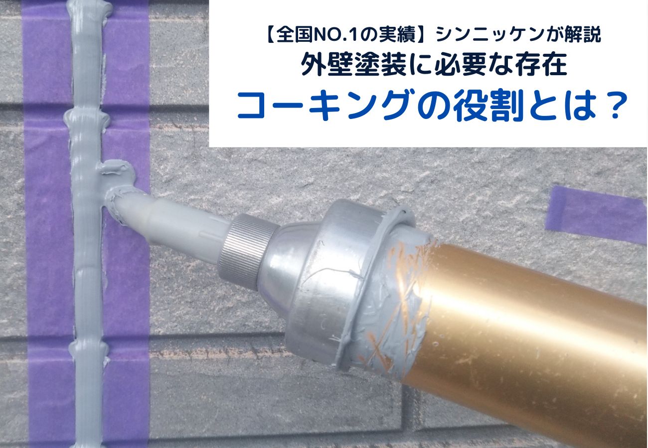 外壁塗装に必要な存在、コーキングの役割とは？乾燥時間についても解説 | 外壁塗装＆屋外塗装はシンニッケン【公式】