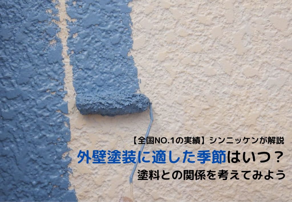 外壁塗装に適した季節はいつ？塗料との関係を考えてみよう