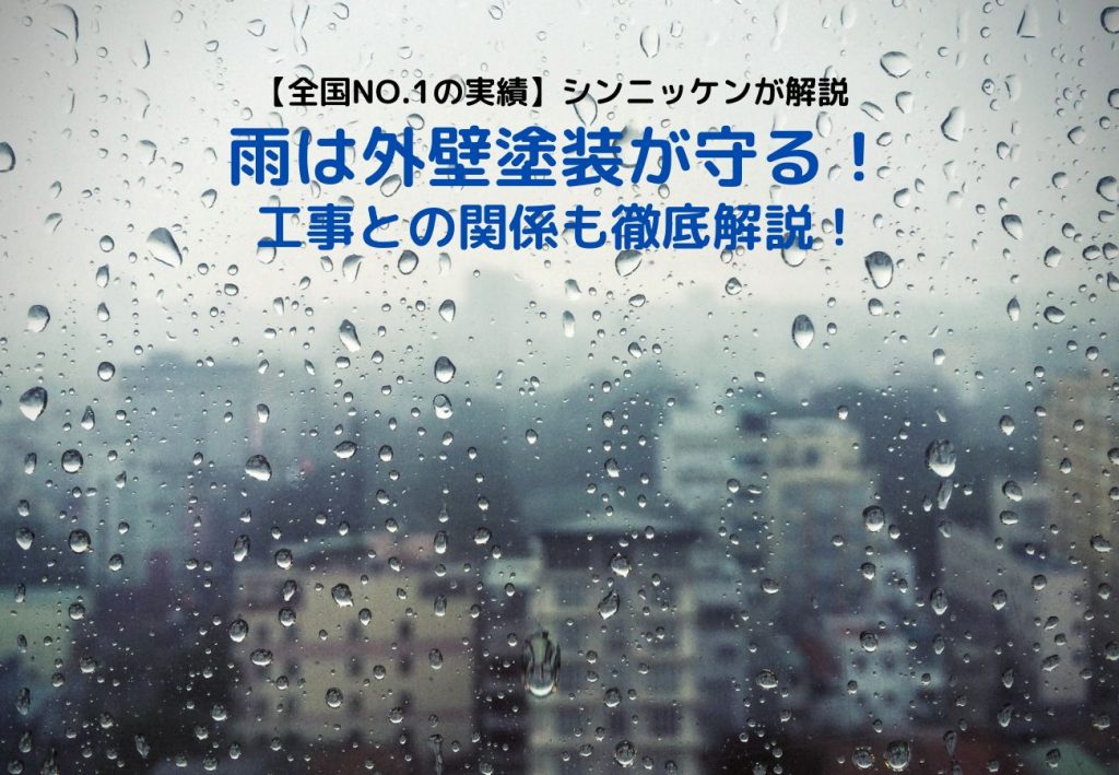 雨は外壁塗装が守る！工事との関係も徹底解説！