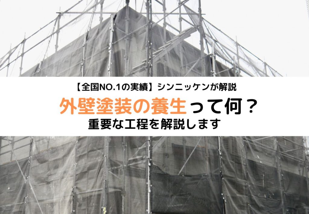 外壁塗装の養生って何？重要な工程を解説します