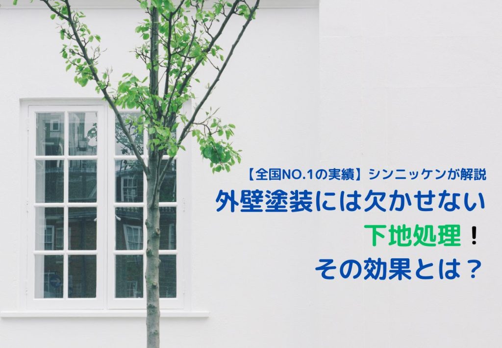 外壁塗装には欠かせない下地処理！その効果とは？