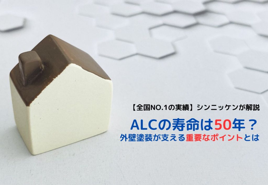 ALCの寿命は50年？外壁塗装が支える重要なポイントとは